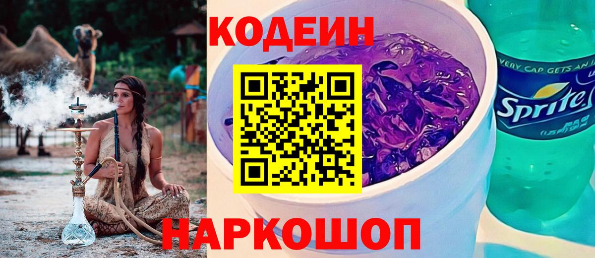 Кодеиновый сироп Lean Purple Drank Краснокаменск